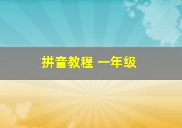 拼音教程 一年级